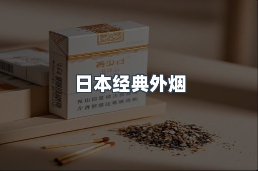 出口香烟